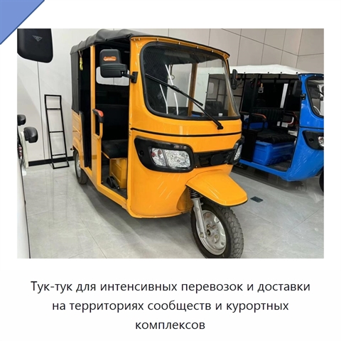 Тук-тук для интенсивных перевозок и доставки на территориях сообществ и курортных комплексов