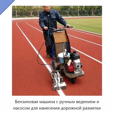 Бензиновая машина с ручным ведением и насосом для нанесения дорожной разметки