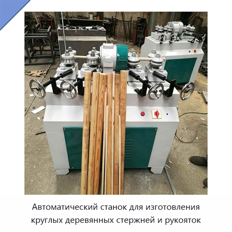 Автоматический станок для изготовления круглых деревянных стержней и рукояток