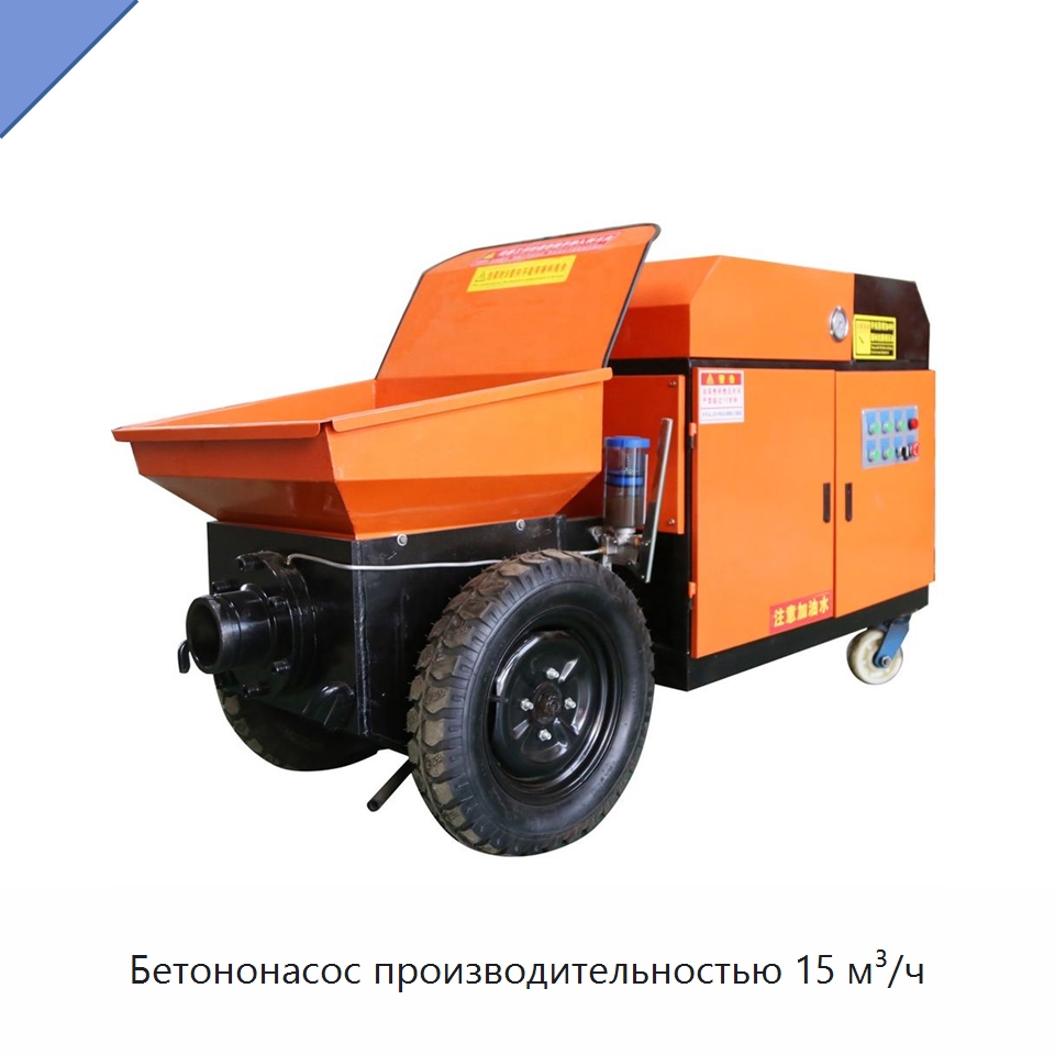 Бетононасос производительностью 15 м³/ч — Оборудование для работы с бетоном