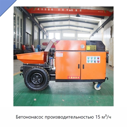 Бетононасос производительностью 15 м³/ч