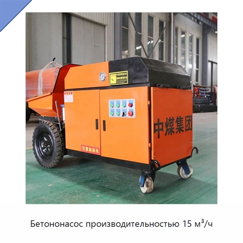 Бетононасос производительностью 15 м³/ч