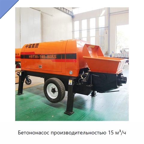 Бетононасос производительностью 15 м³/ч