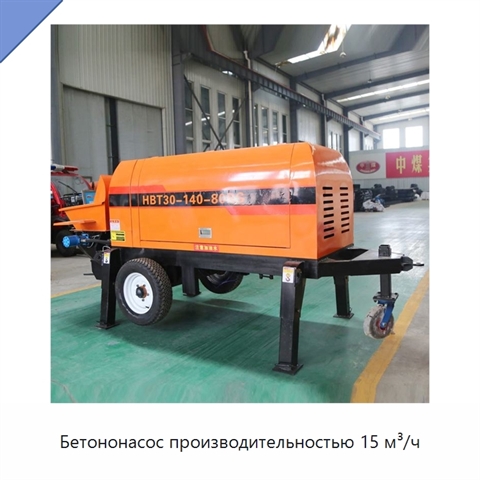 Бетононасос производительностью 15 м³/ч
