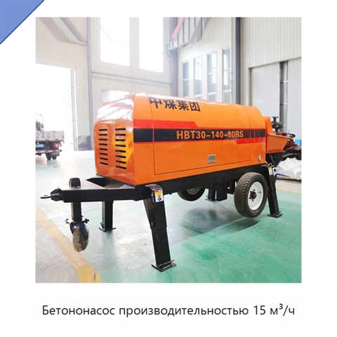 Бетононасос производительностью 15 м³/ч