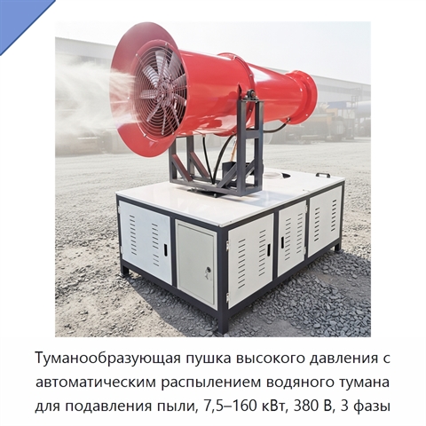 Туманообразующая пушка высокого давления с автоматическим распылением водяного тумана для подавления пыли, 7,5–160 кВт, 380 В, 3 фазы