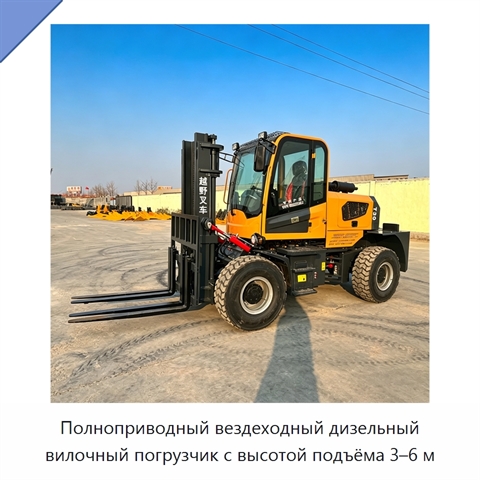 Полноприводный вездеходный дизельный вилочный погрузчик с высотой подъёма 3–6 м