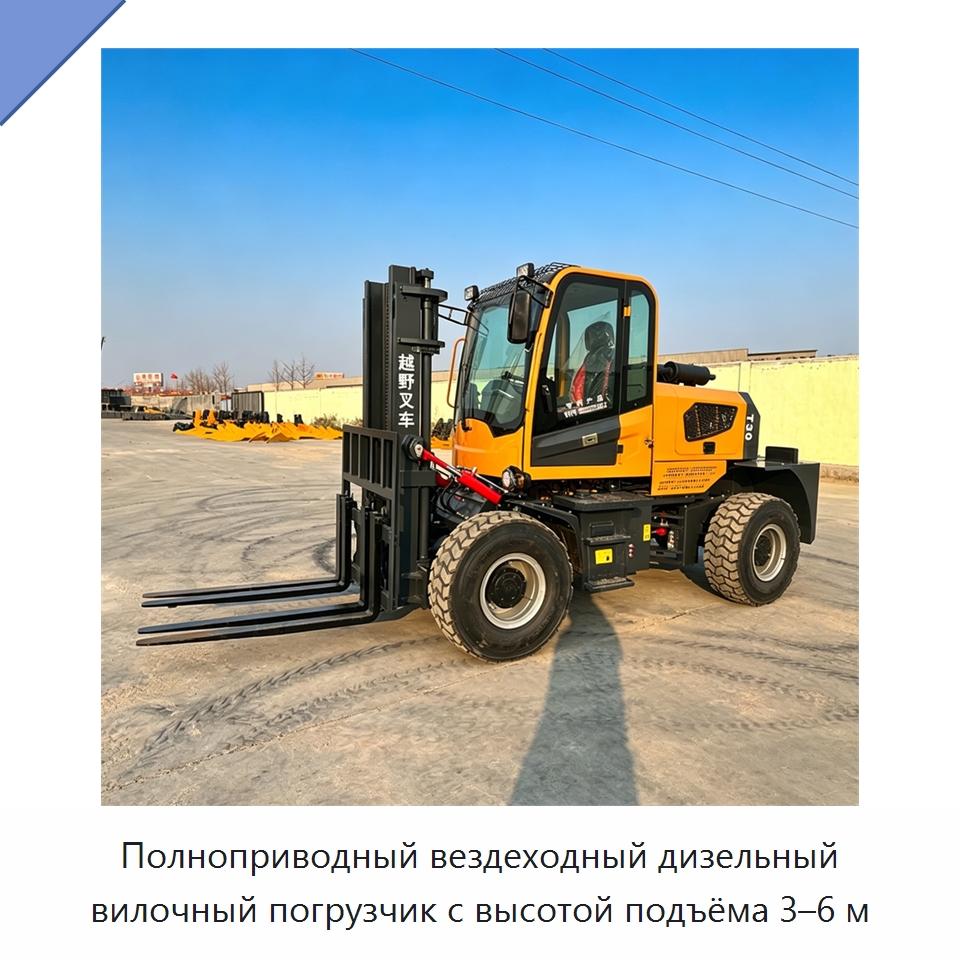 Полноприводный вездеходный дизельный вилочный погрузчик с высотой подъёма 3–6 м — Специальная строительная техника