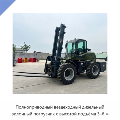 Полноприводный вездеходный дизельный вилочный погрузчик с высотой подъёма 3–6 м