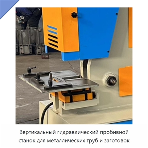 Вертикальный гидравлический пробивной станок для металлических труб и заготовок