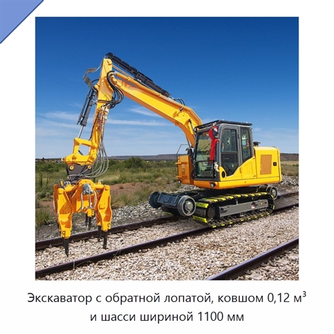 Экскаватор с обратной лопатой, ковшом 0,12 м³ и шасси шириной 1100 мм