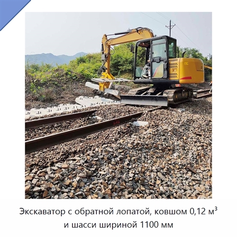 Экскаватор с обратной лопатой, ковшом 0,12 м³ и шасси шириной 1100 мм