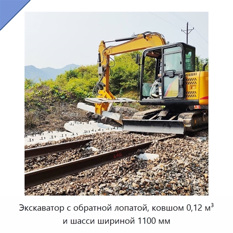 Экскаватор с обратной лопатой, ковшом 0,12 м³ и шасси шириной 1100 мм