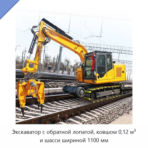 Экскаватор с обратной лопатой, ковшом 0,12 м³ и шасси шириной 1100 мм