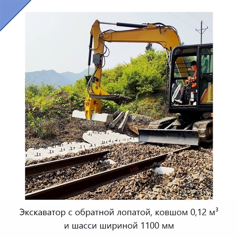 Экскаватор с обратной лопатой, ковшом 0,12 м³ и шасси шириной 1100 мм