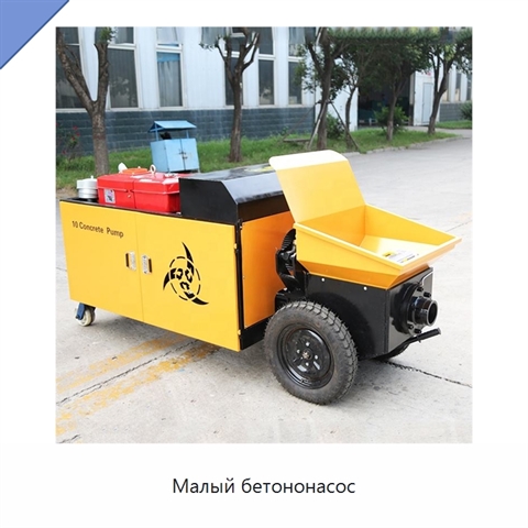 Малый бетононасос
