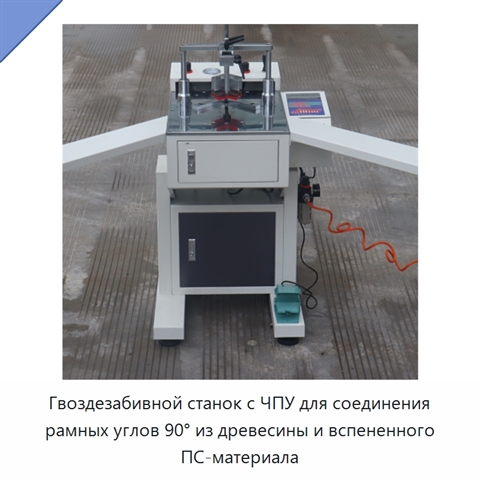 Гвоздезабивной станок с ЧПУ для соединения рамных углов 90° из древесины и вспененного ПС-материала
