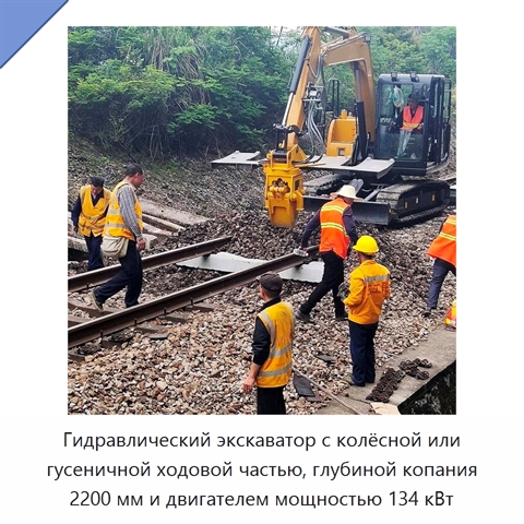 Гидравлический экскаватор с колёсной или гусеничной ходовой частью, глубиной копания 2200 мм и двигателем мощностью 134 кВт
