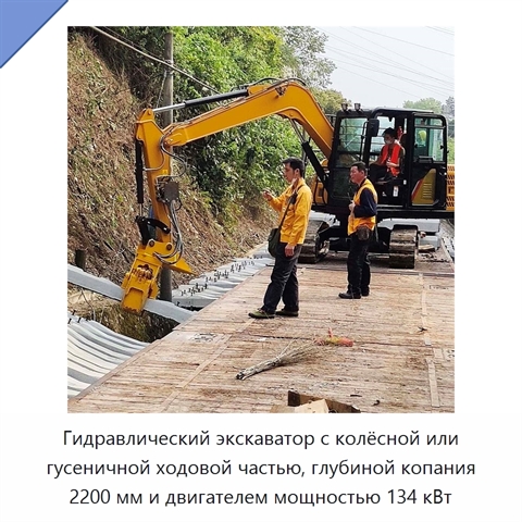 Гидравлический экскаватор с колёсной или гусеничной ходовой частью, глубиной копания 2200 мм и двигателем мощностью 134 кВт