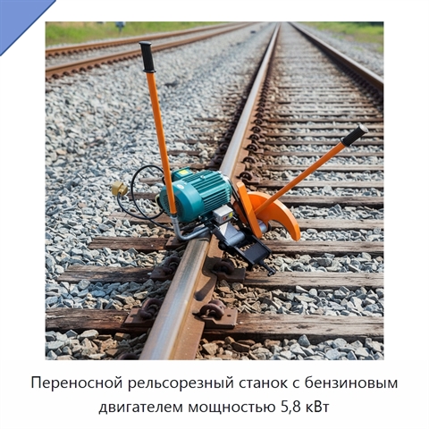 Переносной рельсорезный станок с бензиновым двигателем мощностью 5,8 кВт