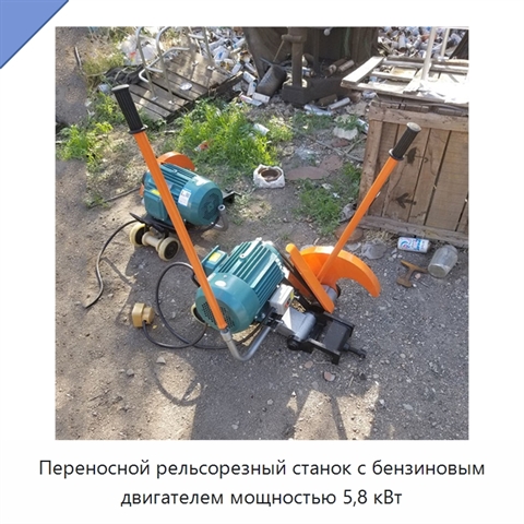 Переносной рельсорезный станок с бензиновым двигателем мощностью 5,8 кВт