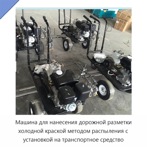 Машина для нанесения дорожной разметки холодной краской методом распыления с установкой на транспортное средство