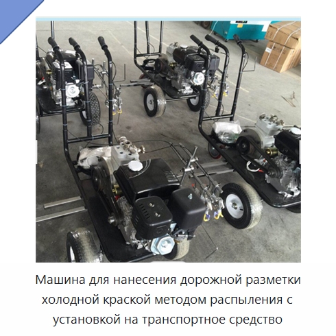 Машина для нанесения дорожной разметки холодной краской методом распыления с установкой на транспортное средство — Дорожная техника