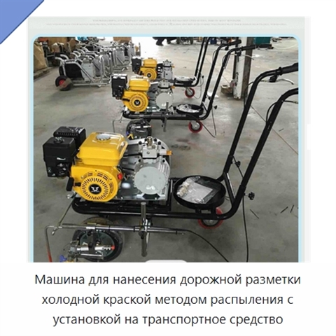 Машина для нанесения дорожной разметки холодной краской методом распыления с установкой на транспортное средство