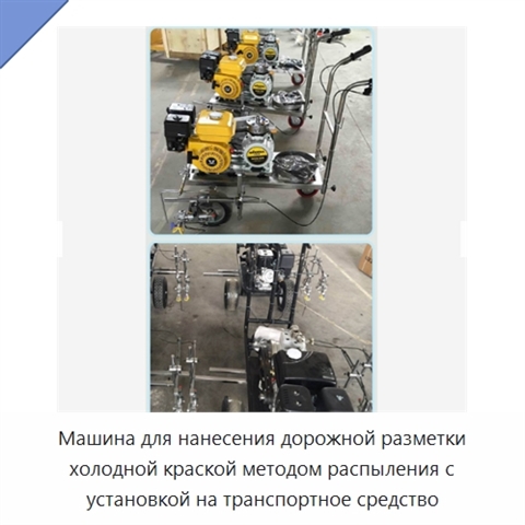 Машина для нанесения дорожной разметки холодной краской методом распыления с установкой на транспортное средство