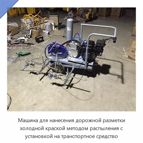 Машина для нанесения дорожной разметки холодной краской методом распыления с установкой на транспортное средство