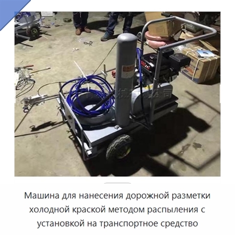 Машина для нанесения дорожной разметки холодной краской методом распыления с установкой на транспортное средство