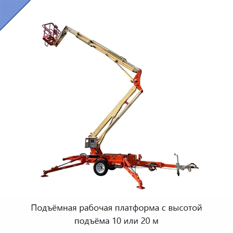 Подъёмная рабочая платформа с высотой подъёма 10 или 20 м