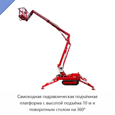 Самоходная гидравлическая подъёмная платформа с высотой подъёма 10 м и поворотным столом на 360°