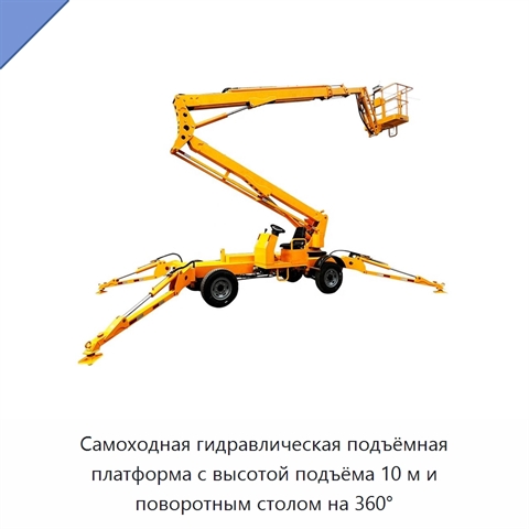 Самоходная гидравлическая подъёмная платформа с высотой подъёма 10 м и поворотным столом на 360°