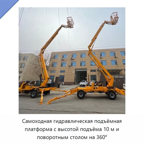 Самоходная гидравлическая подъёмная платформа с высотой подъёма 10 м и поворотным столом на 360°