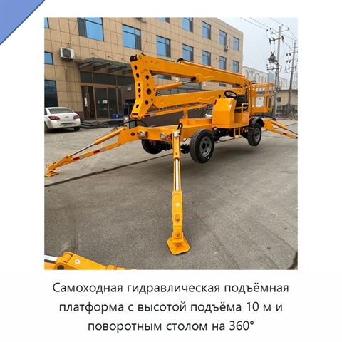 Самоходная гидравлическая подъёмная платформа с высотой подъёма 10 м и поворотным столом на 360°
