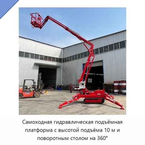Самоходная гидравлическая подъёмная платформа с высотой подъёма 10 м и поворотным столом на 360°