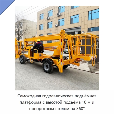 Самоходная гидравлическая подъёмная платформа с высотой подъёма 10 м и поворотным столом на 360°