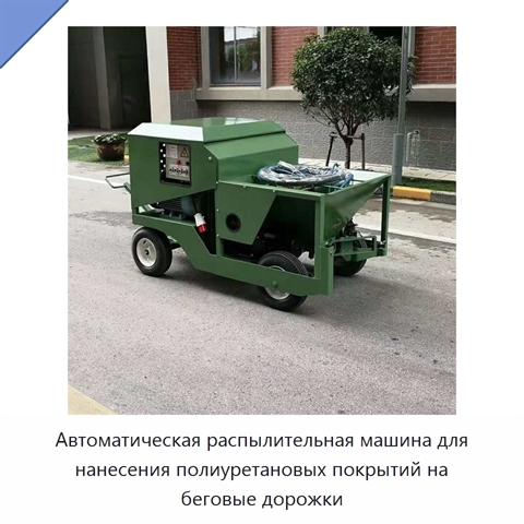 Автоматическая распылительная машина для нанесения полиуретановых покрытий на беговые дорожки