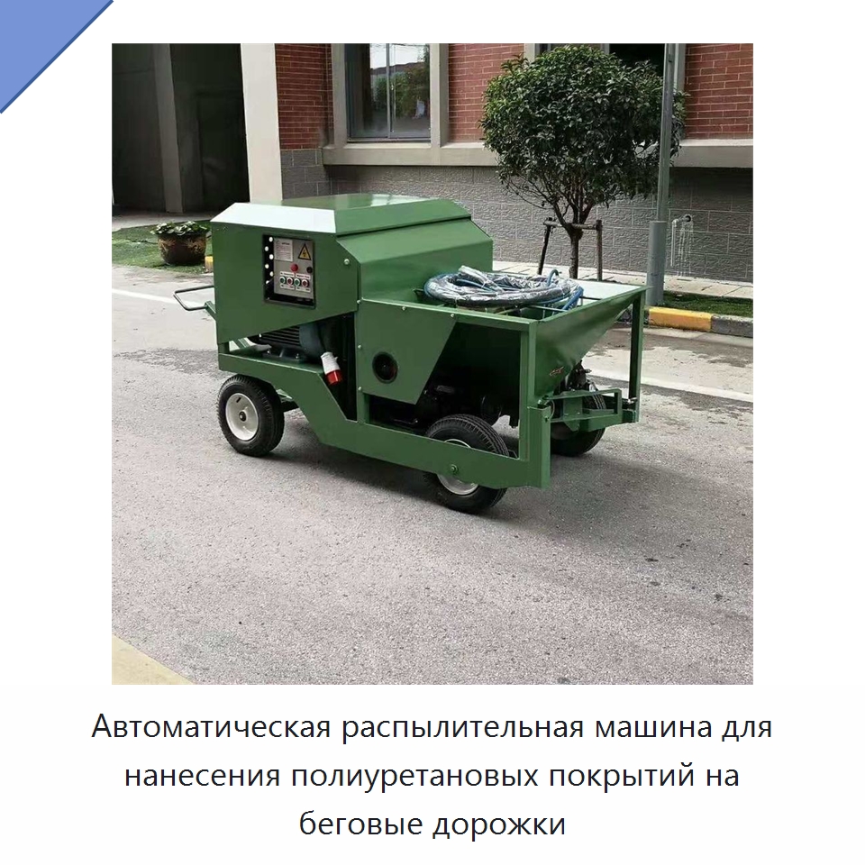 Автоматическая распылительная машина для нанесения полиуретановых покрытий на беговые дорожки — Штукатурные станции