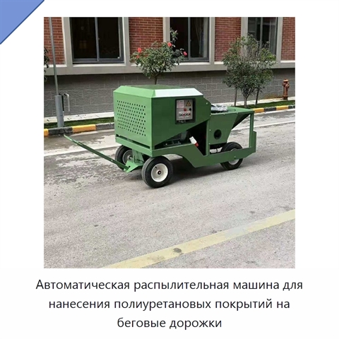Автоматическая распылительная машина для нанесения полиуретановых покрытий на беговые дорожки