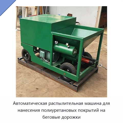 Автоматическая распылительная машина для нанесения полиуретановых покрытий на беговые дорожки