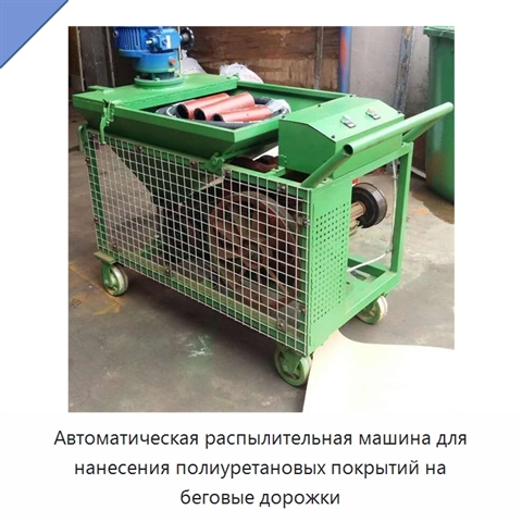 Автоматическая распылительная машина для нанесения полиуретановых покрытий на беговые дорожки