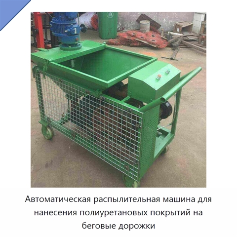 Автоматическая распылительная машина для нанесения полиуретановых покрытий на беговые дорожки