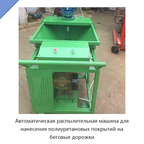 Автоматическая распылительная машина для нанесения полиуретановых покрытий на беговые дорожки