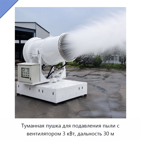 Туманная пушка для подавления пыли с вентилятором 3 кВт, дальность 30 м