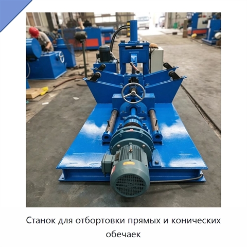 Станок для отбортовки прямых и конических обечаек