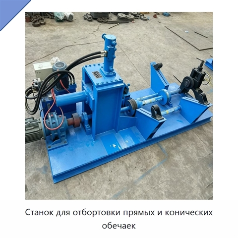 Станок для отбортовки прямых и конических обечаек