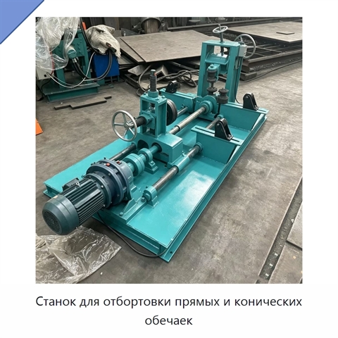 Станок для отбортовки прямых и конических обечаек