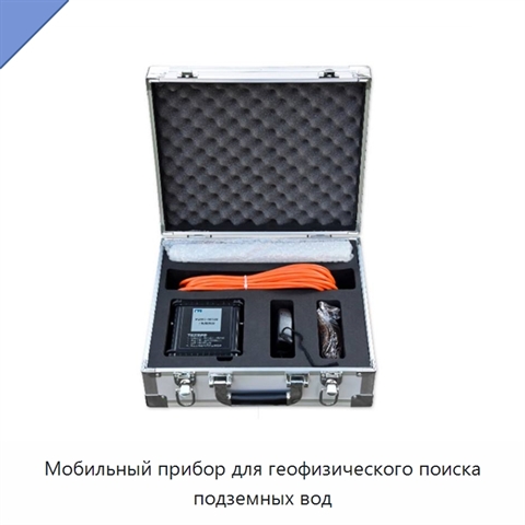 Мобильный прибор для геофизического поиска подземных вод